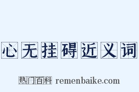 心无挂碍近义词是什么意思的图片